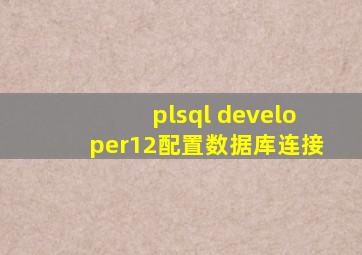 plsql developer12配置数据库连接